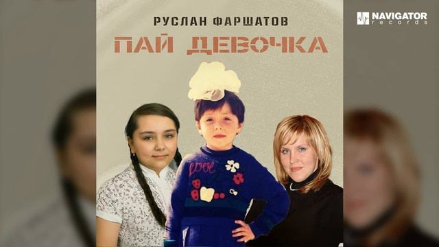Фаршатов Руслан – Пай-девочка (Аудио) смотреть онлайн