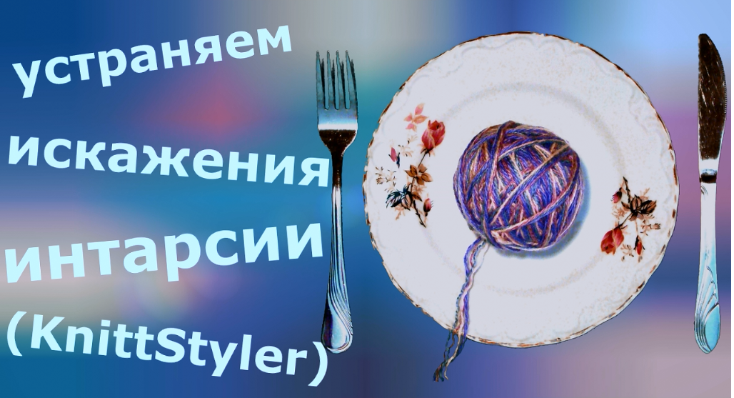 Как устранить искажения интарсии смотреть онлайн