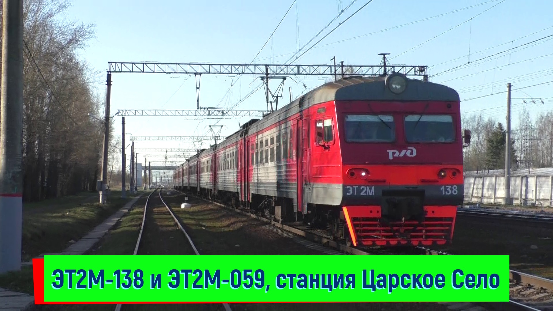 Электропоезда ЭТ2М-138, ЭТ2М-059 на станции Царское Село | ET2M-138, ET2M-059, Tzarskoe Selo station смотреть онлайн