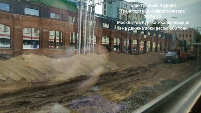 МЦД-Курская тов. -Каланчевская и надвижка арки. 30.05.22. смотреть онлайн