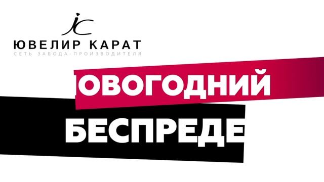 НОВОГОДНИЙ БЕСПРЕДЕЛ в Ювелир Карат! смотреть онлайн