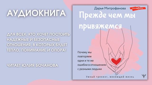 #Аудионовинка | Дарья Митрофанова "Прежде чем мы привяжемся". смотреть онлайн