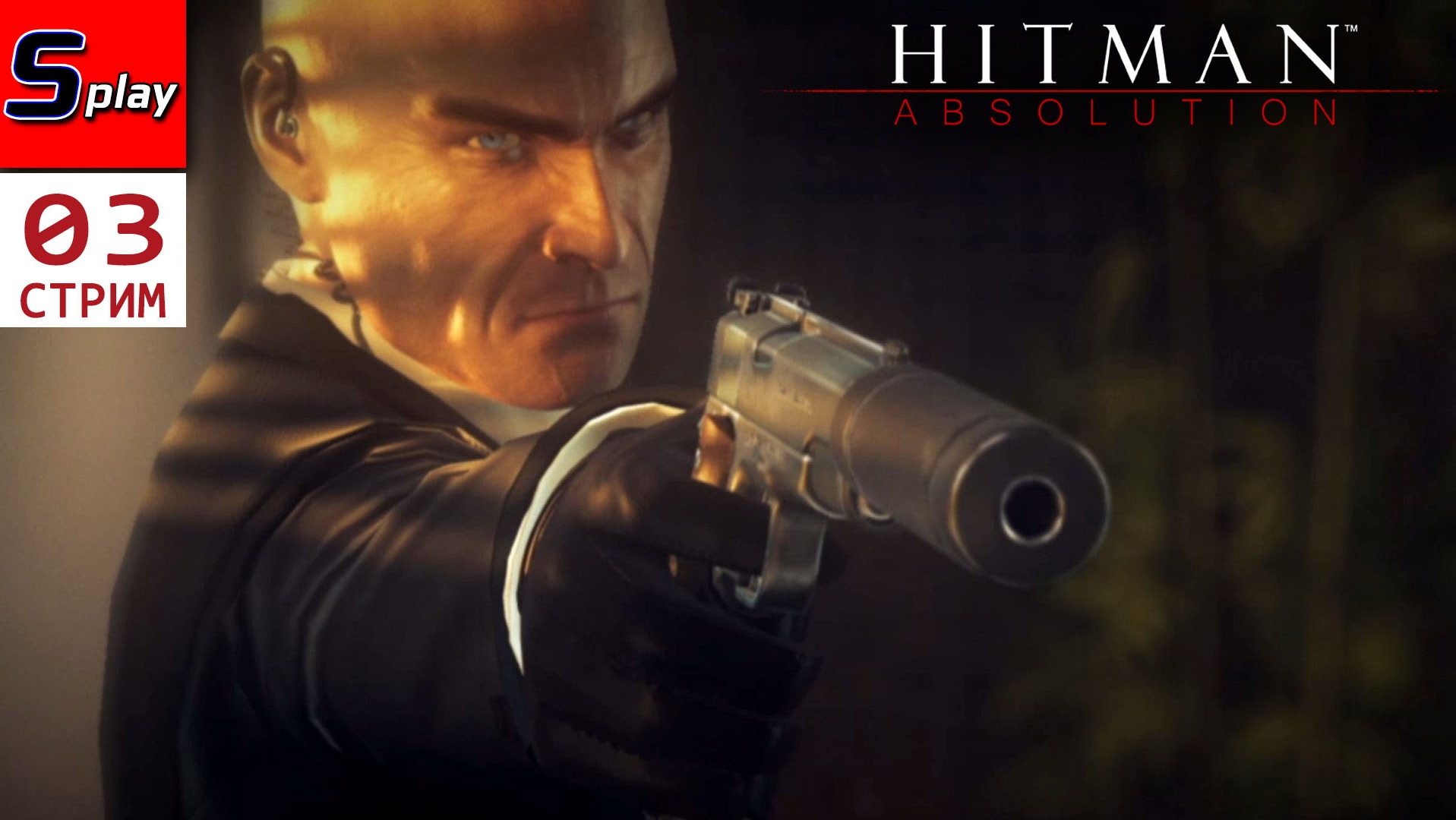 Hitman Absolution на 100% - [03 - стрим] смотреть онлайн