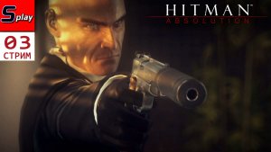 Hitman Absolution на 100% - [03 - стрим]