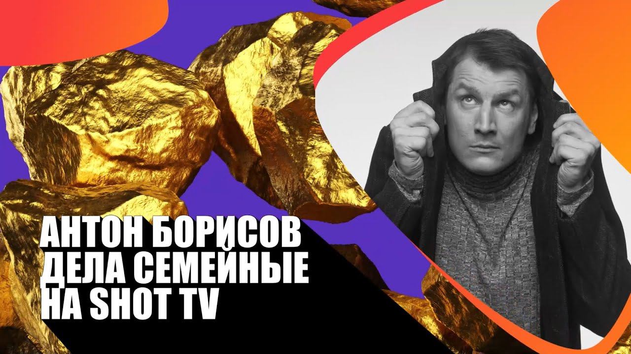 Дела семейные - Антон Борисов, специально для SHOT TV! смотреть онлайн