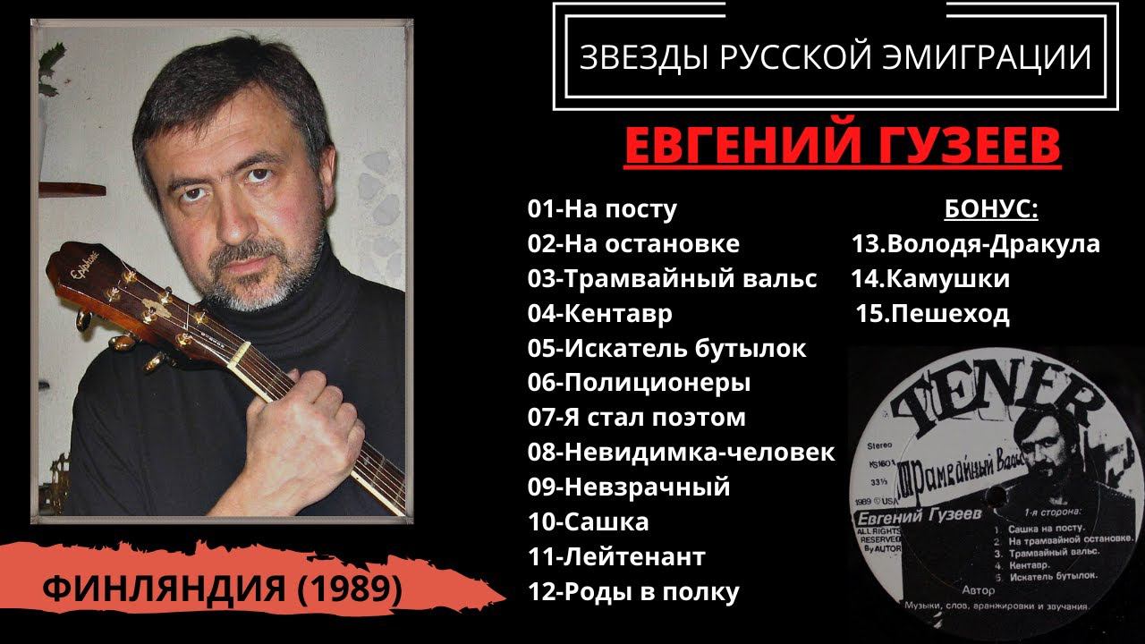 Евгений ГУЗЕЕВ, "Трамвайный вальс", Финляндия, 1989. Эмигрантские песни, песни бардов. смотреть онлайн