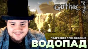 Gothic 3 на 100% №25: Водопад (Подробное прохождение).