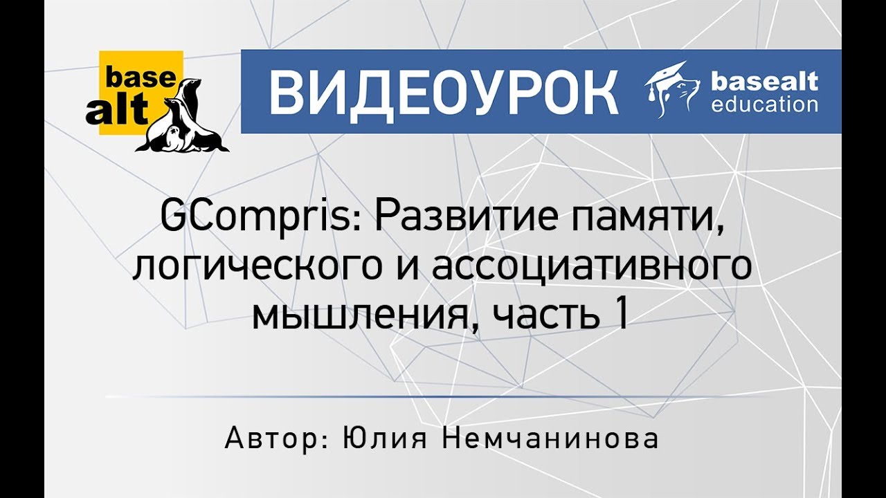 GCompris: Развитие памяти, логического и ассоциативного мышления, часть 1 смотреть онлайн