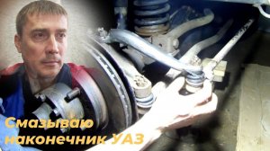 ⚒️ Как на УАЗ патриот смазать необслуживаемый рулевой наконечник уаз. Наконечник рулевой тяги УАЗ