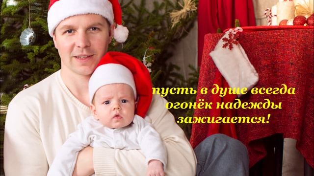 С Новым годом, сын! Поздравление  от папы