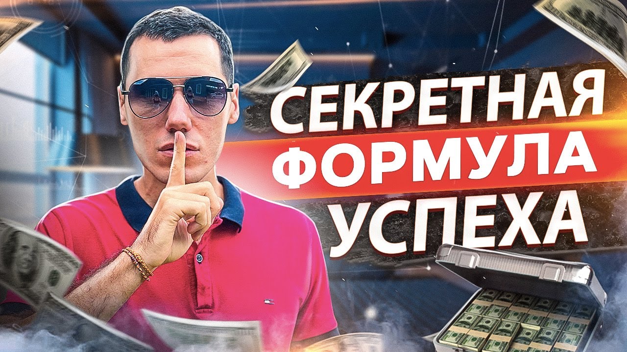 Главный СЕКРЕТ УСПЕХА За 11 Минут | Формула Успеха смотреть онлайн