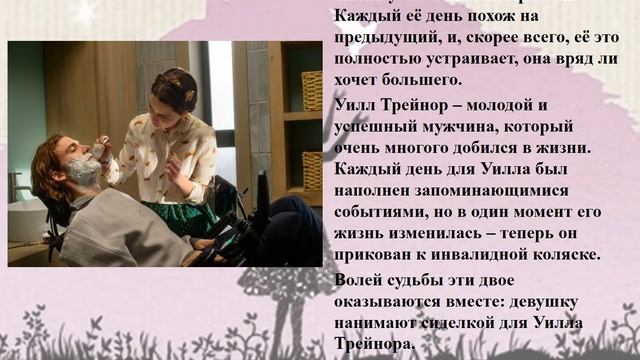 Роман "До встречи с тобой". Джоджо Мойес смотреть онлайн