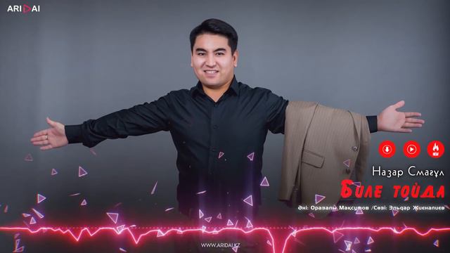 Назар Смағұл - Биле тойда / ARIDAI