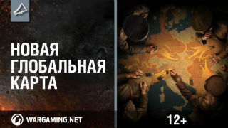 Новая Глобальная карта [World of Tanks] смотреть онлайн