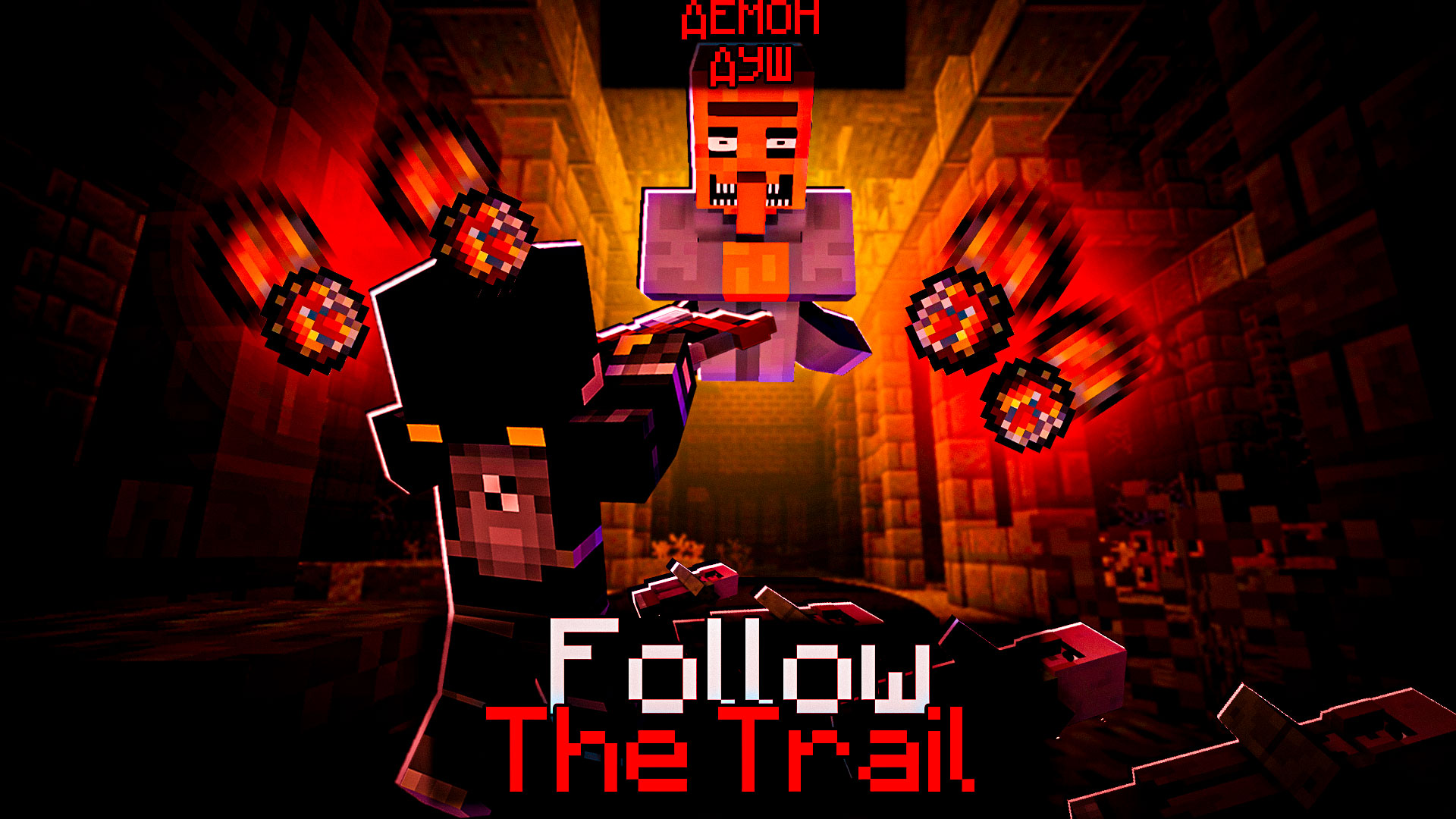? ДЕМОН ДУШ. МЕСТЬ ЗА ГЕНРИ! (ЧАСТЬ 2) [Follow The Trail]