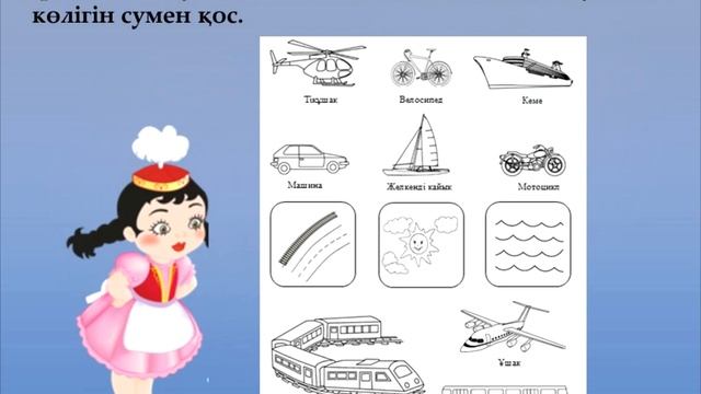 Көлік ???Транспорт. Бастау. Тіл дамыту. развитие речи на казахском языке. Көлік түрлері атауы смотреть онлайн