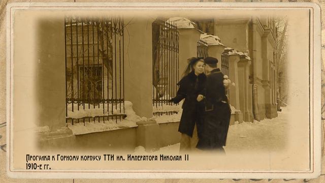 Прогулка возле горного корпуса. 1910-е смотреть онлайн