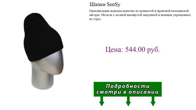 Шапки SenSy смотреть онлайн