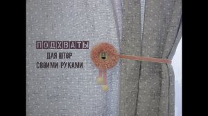 Подхваты для штор своими руками. Подхваты на магнитах.