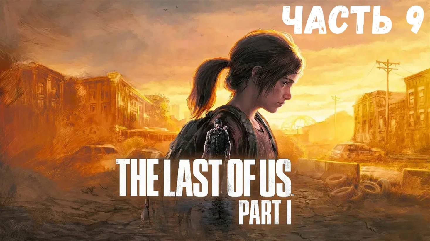 The Last Of Us Part I Часть 9 Незнакомцы