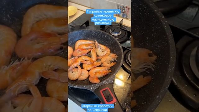 Жареные креветки по испански ? #вкуснаяеда#spain#домашняякухня#гурман# смотреть онлайн