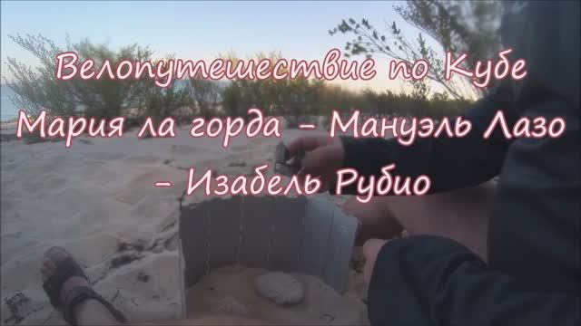 Куба. От толстой Маши к белокурой Изабель