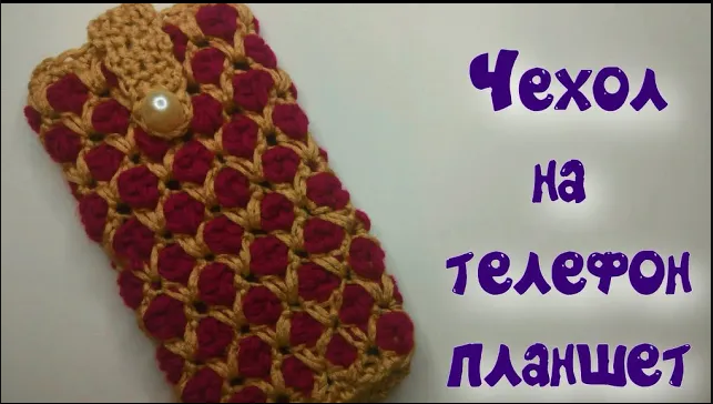 МК ЧЕХОЛ НА ТЕЛЕФОН КРЮЧКОМ//ЧЕХОЛ НА ПЛАНШЕТ КРЮЧКОМ//УРОКИ ВЯЗАНИЯ//ДЛЯ НАЧИНАЮЩИХ//CROCHET смотреть онлайн