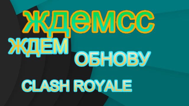 ЖДЕМ ОБНОВЛЕНИЕ В CLASH ROYALE смотреть онлайн