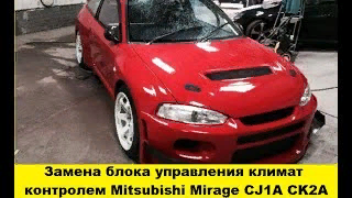 Mitsubishi Mirage CJ1A Замена блока климат контролем / Replace the climate control unit смотреть онлайн