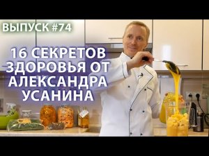 16 секретов здоровья от Александра Усанина