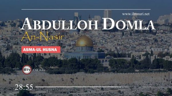 Abdulloh domla - An-Nasir | Абдуллоҳ домла - Ан-Насир