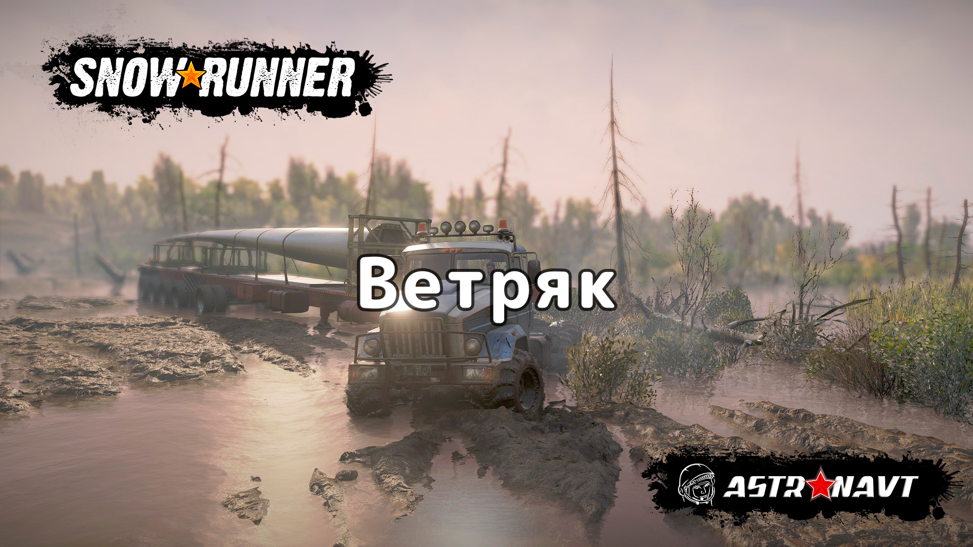 SnowRunner - Ветряк (Центральная Азия).mp4 смотреть онлайн