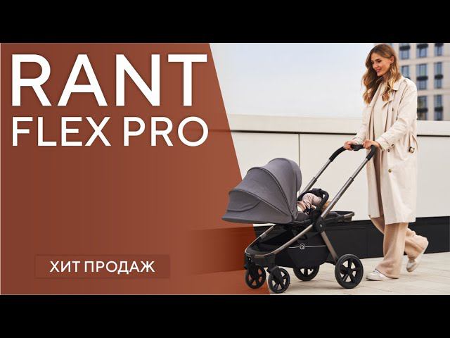 RANT FLEX PRO - прогулочная коляска смотреть онлайн