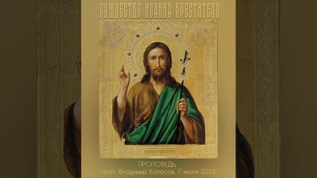 ПРОПОВЕДЬ. Рождество Иоанна Крестителя, прот. Владимир Колосов, 2023. смотреть онлайн