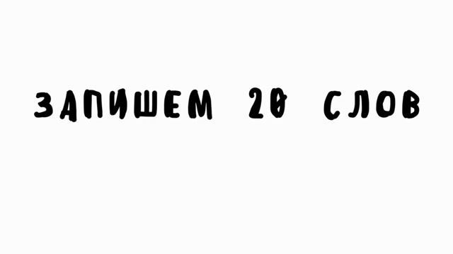 6 КЛАСС ❘ словарный диктант ❘ Т-Я смотреть онлайн