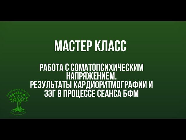 Мастер класс Н.Л.Лоскутовой. Результаты кардиоритмографии и ЭЭГ. смотреть онлайн