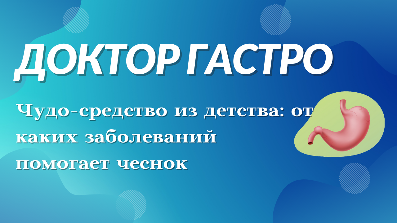 Чудо-средство из детства: от каких заболеваний помогает чеснок смотреть онлайн