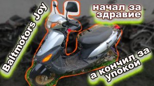 Скутер Bаltmotors Joy 50
