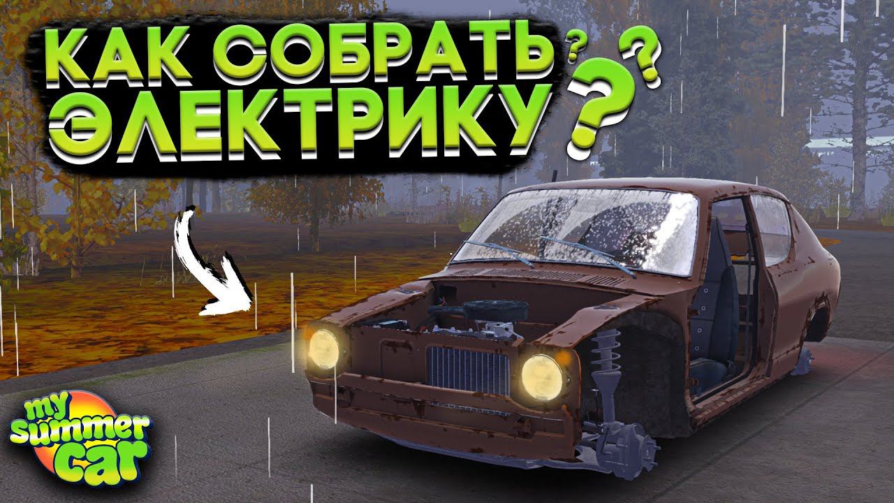 КАК СОБРАТЬ ЭЛЕКТРИКУ В My Summer Car? (ГАЙД)