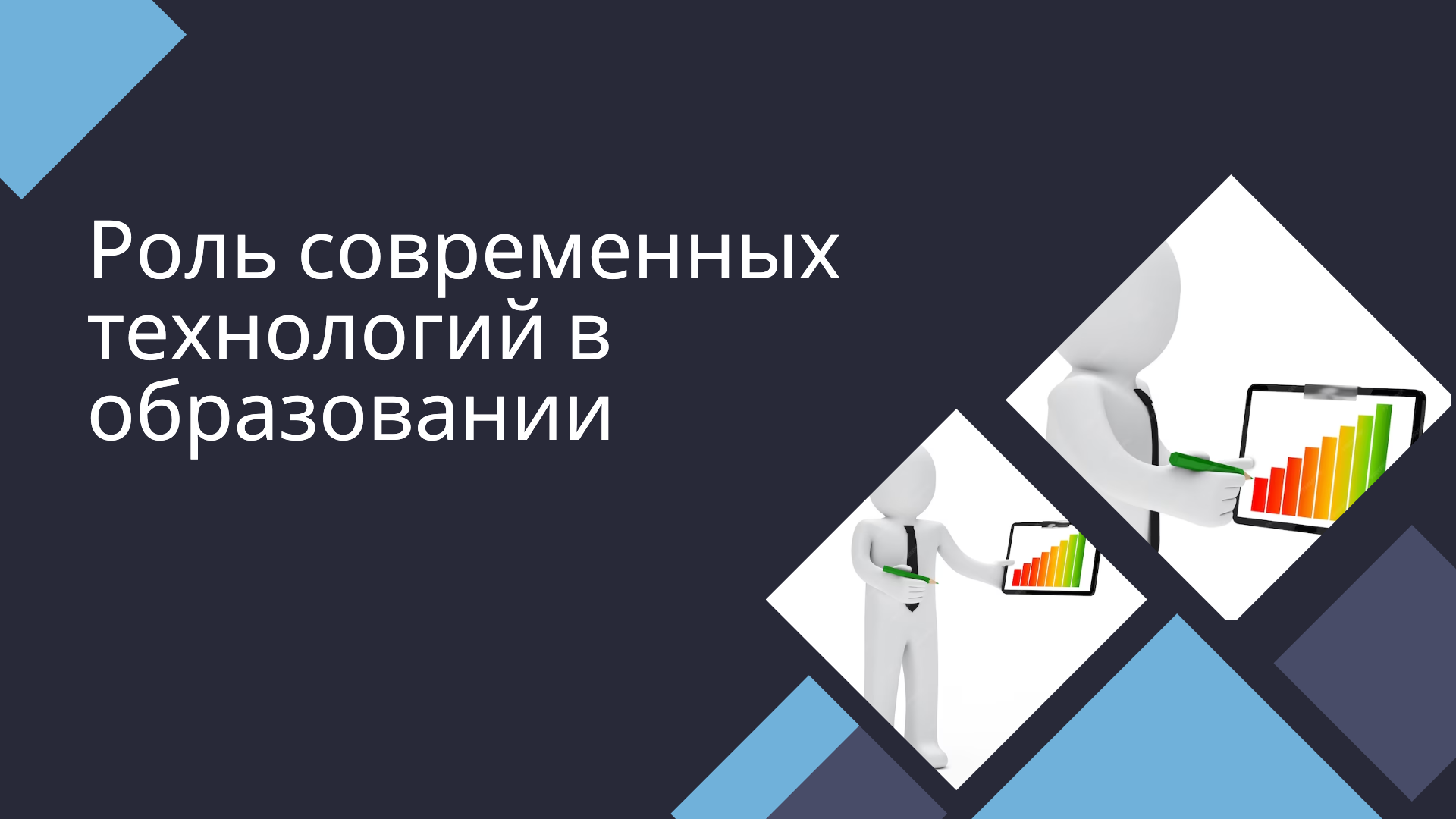 Роль современных технологий в образовании смотреть онлайн
