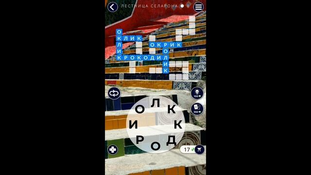 ??Words of Wonders Бразилия Лестница Селарона 1-16?? смотреть онлайн