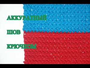 АККУРАТНЫЙ ШОВ КРЮЧКОМ ПРИ СШИВАНИИ РАЗНОЦВЕТНЫХ ДЕТАЛЕЙ. PUNTO CROCHET