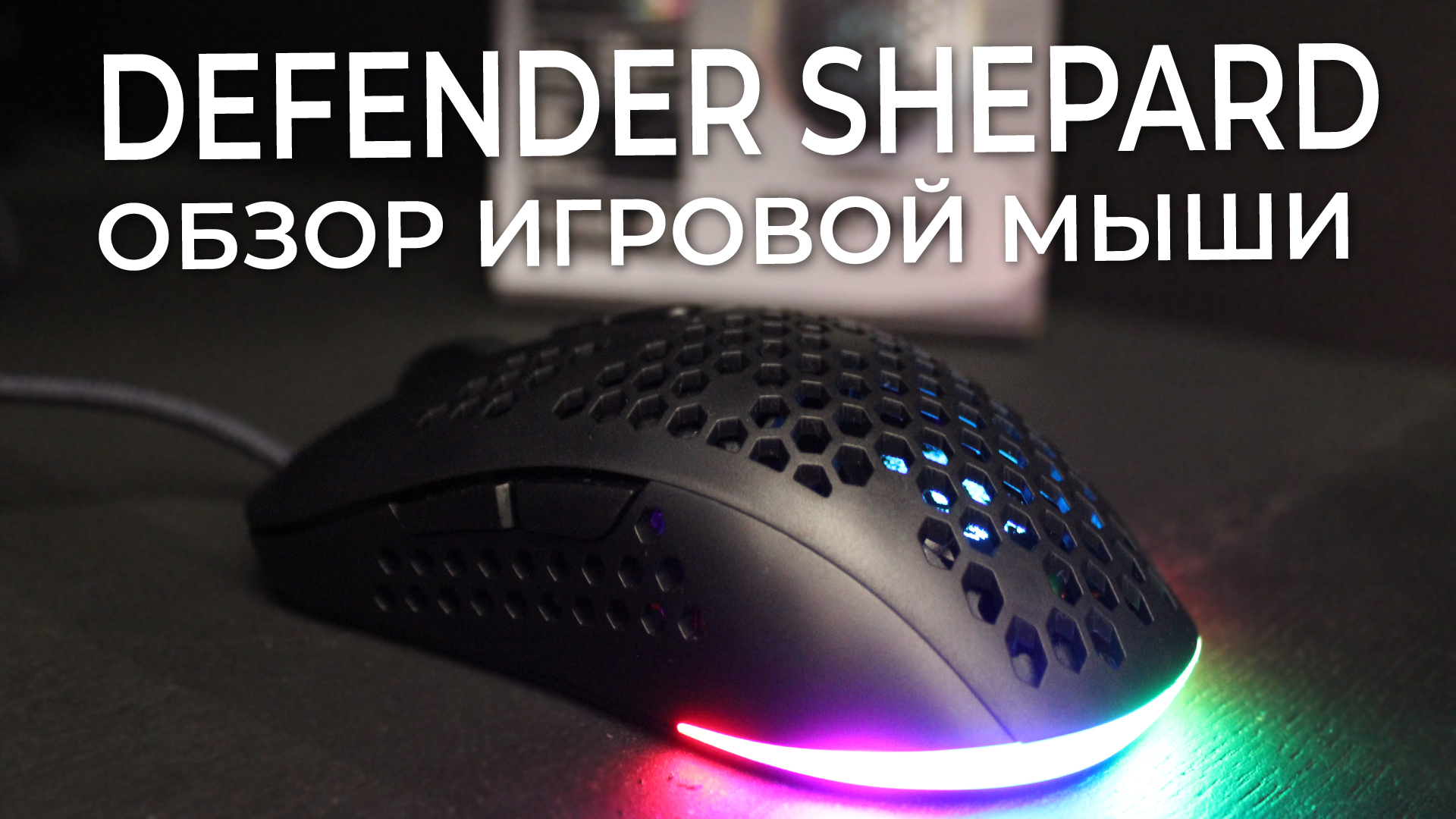 Defender Shepard - Макросы есть? Обзор мышки. смотреть онлайн