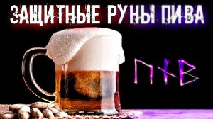 ЗАЩИТНЫЕ РУНЫ ПИВА. ОПИСАНИЕ И ПРАВИЛА ПРИМЕНЕНИЯ