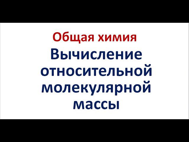 Относительная молекулярная масса смотреть онлайн