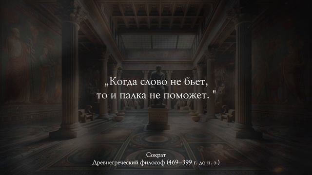 Сократ, Мудрые Слова, Которые Изменят Вашу Жизнь смотреть онлайн