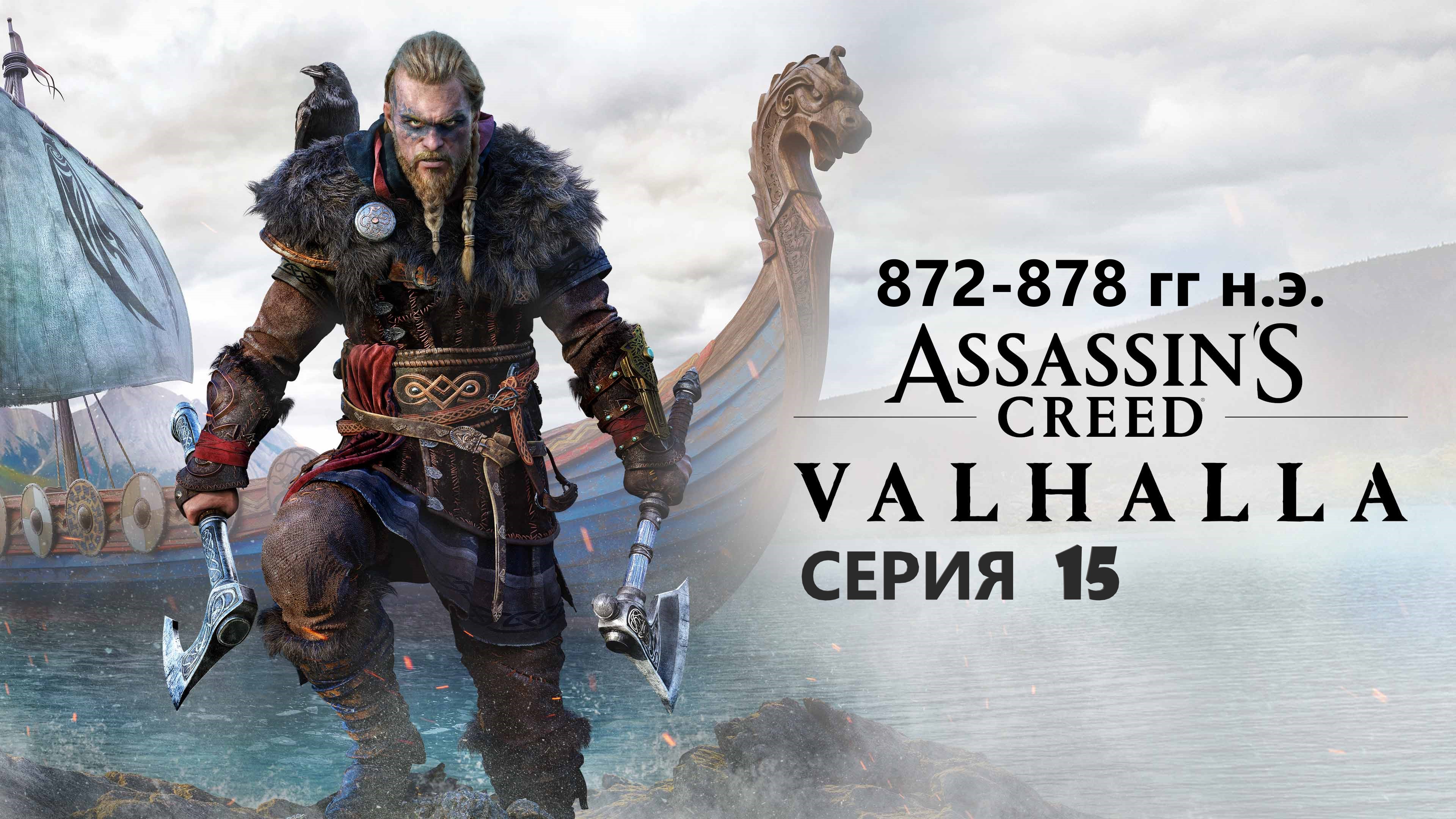 #59 АС МАРАФОН! 872-878 гг.► Проходим ВАЛЬГАЛЛУ. Серия 15 смотреть онлайн