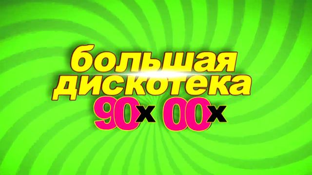 8 10 2016 COCOS CLUB ™ Большая дискотека 90 х и 00 х смотреть онлайн