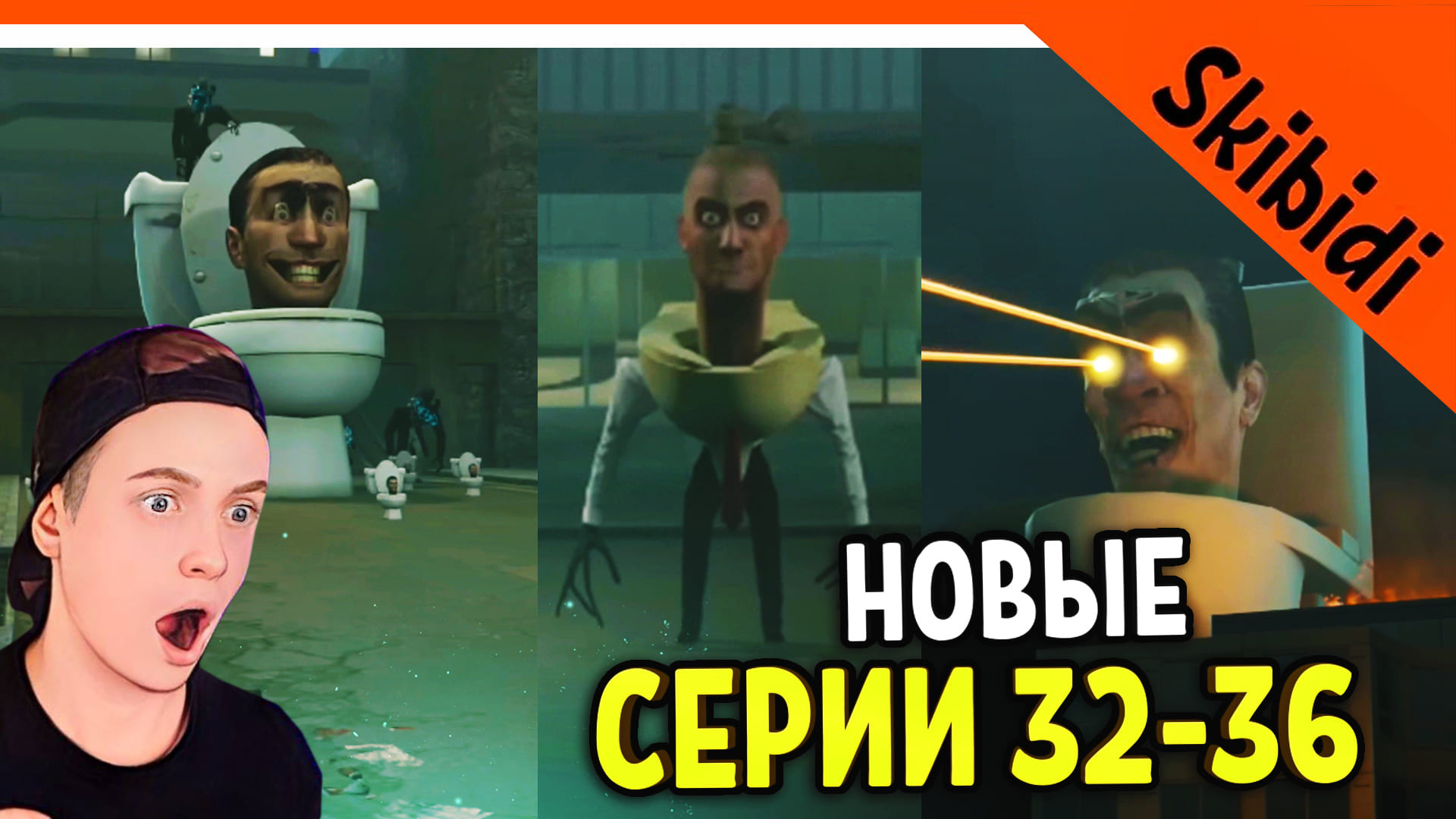 ? СКИБИДИ ТУАЛЕТ! НОВЫЕ СЕРИИ РЕАКЦИЯ Skibidi Toilet 32-36 All Seasons (all episodes) react смотреть онлайн