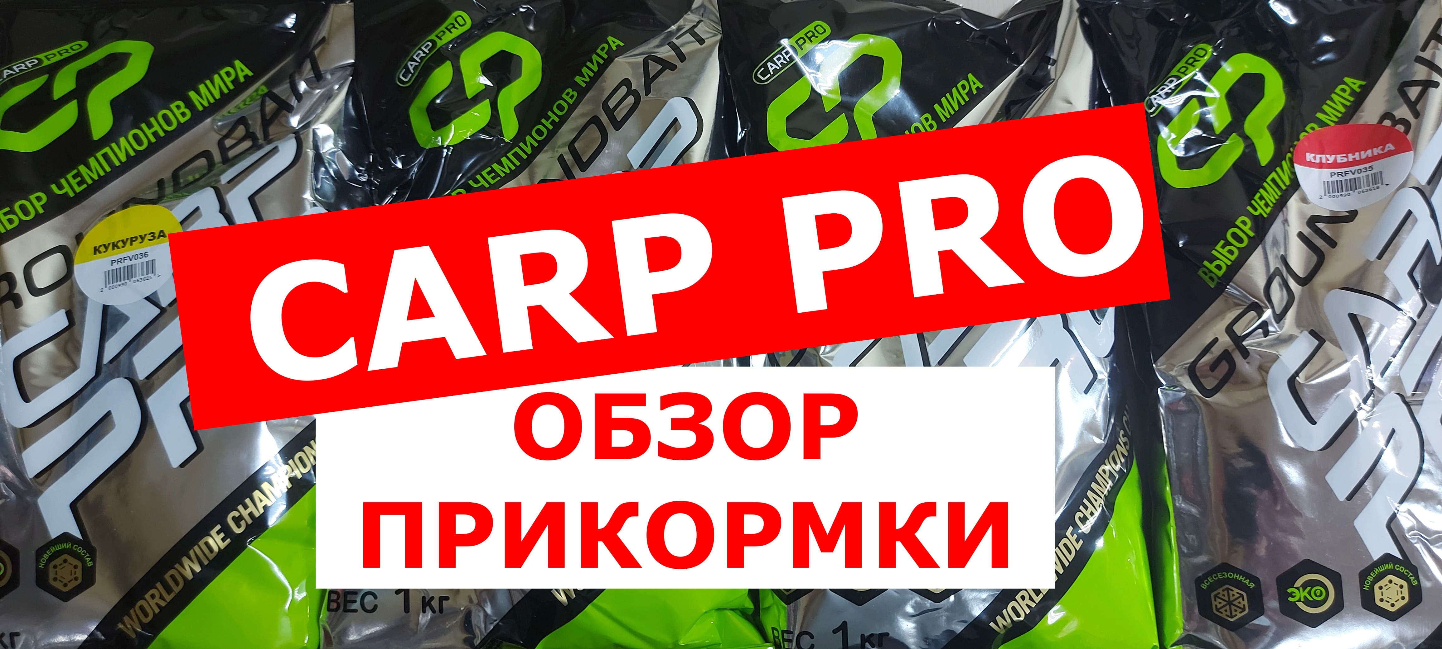 ПРИКОРМКА ДЛЯ КАРПА CARP PRO. ОБЗОР ПРИКОРМКИ НА КАРПА КАРП ПРО смотреть онлайн